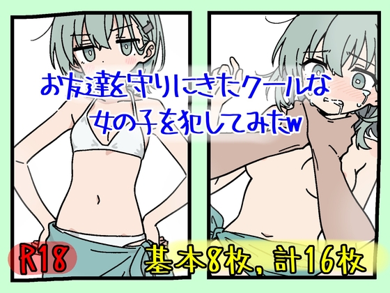お友達を守りにきたクールな女の子を犯してみたw – main preview