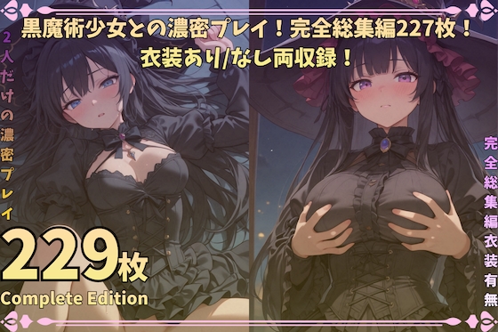 黒魔術少女との濃密プレイ！完全総集編229枚！衣装あり/なし両収録！ – main preview