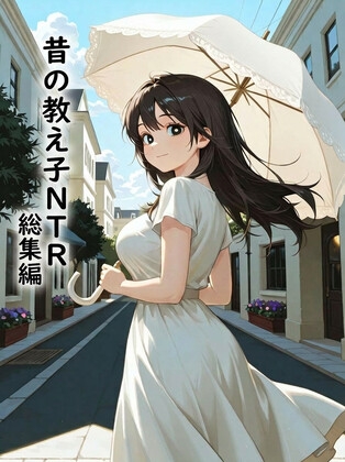 昔の教え子NTR 総集編
