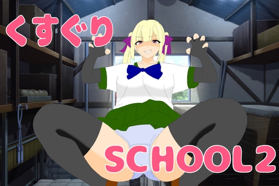 くすぐりSCHOOL2 – main preview