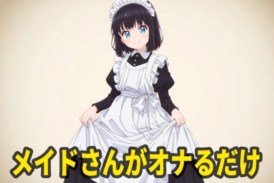 メイドさんがオナるだけ