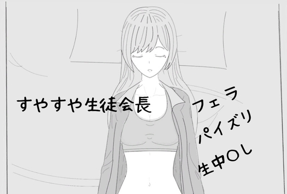 すやすや生徒会長