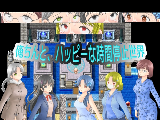 俺ちんと、ハッピーな時間停止世界