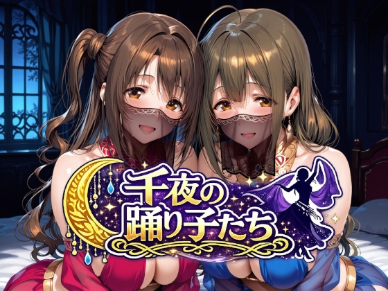 千夜の踊り子たち – main preview