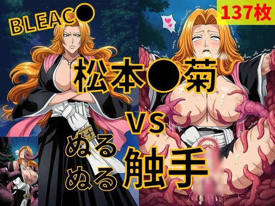 松本●菊 vs ぬるぬる触手