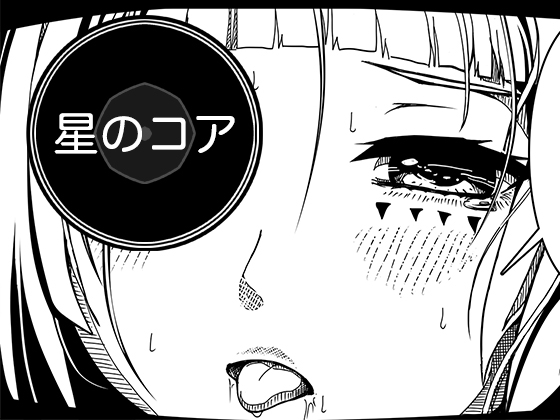 星のコア 3 – main preview