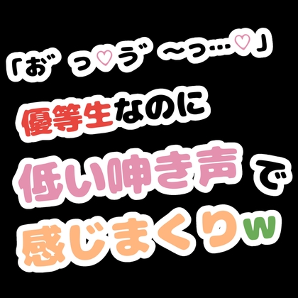「お゛っ♡う゛～…♡」優等生なのに低い唸り声で感じまくりw – main preview