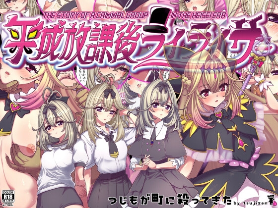 平成放課後ライライサー – main preview