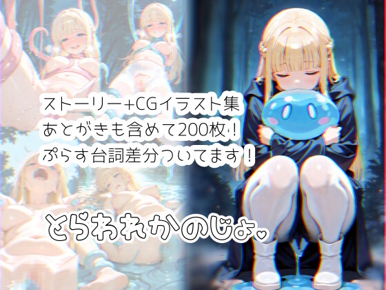 とらわれかのじょ