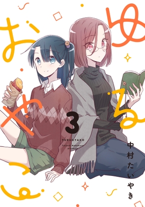 ゆるおやこ(3)