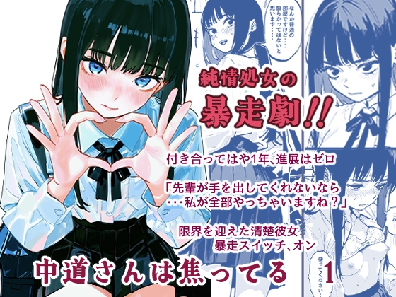 中道さんは焦ってる 1 – main preview
