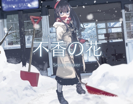 不香の花 - Snow Flower – main preview