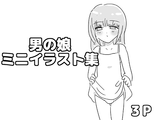 男の娘ミニイラスト集 – main preview