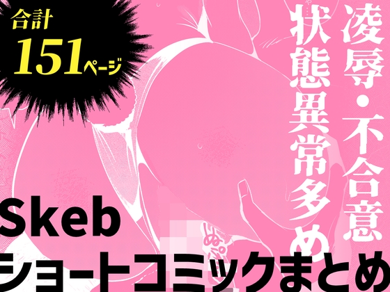Skebショートコミックまとめ – main preview