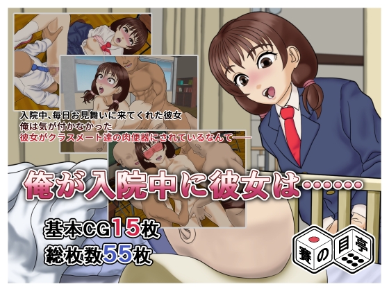 俺が入院中に彼女は…… – main preview