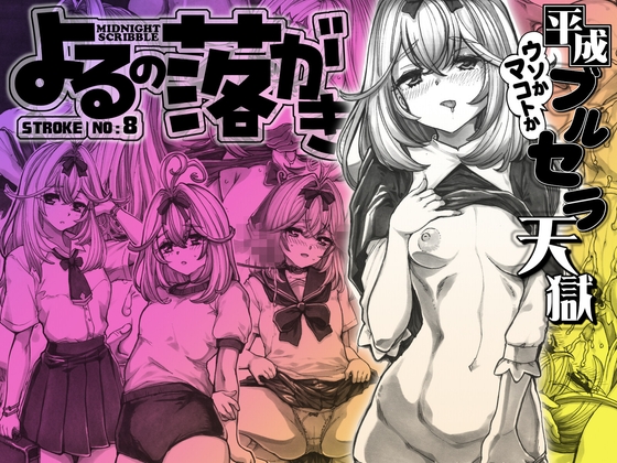 よるの落がき8 平成ブルセラ天国 – main preview