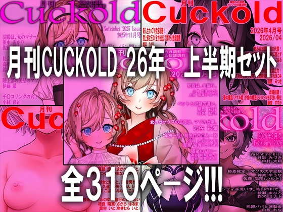 月刊CUCKOLD 26年上半期セット – main preview