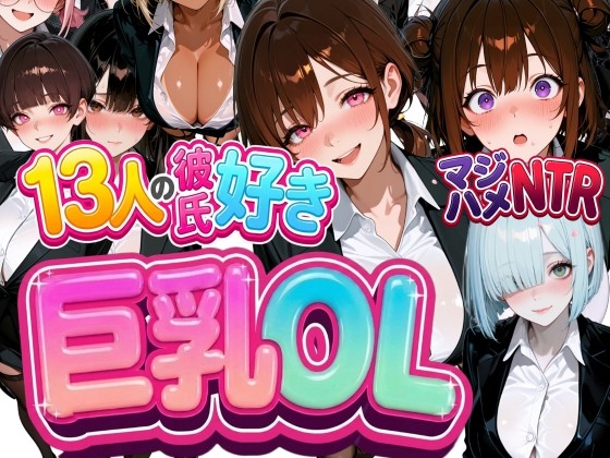 13人の彼氏好き巨乳OLをマジハメNTR