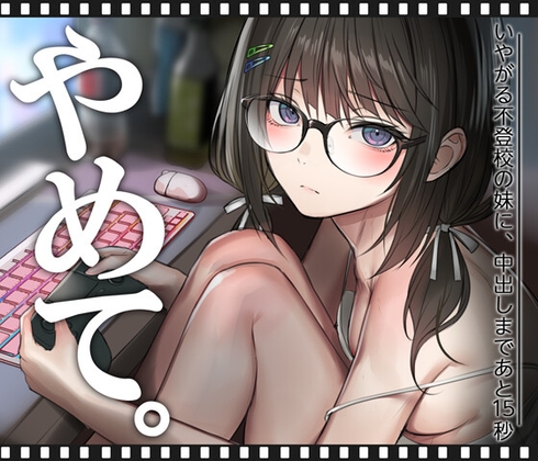 いやがる不登校の妹に、中出しまであと15秒 | やめて。 – main preview