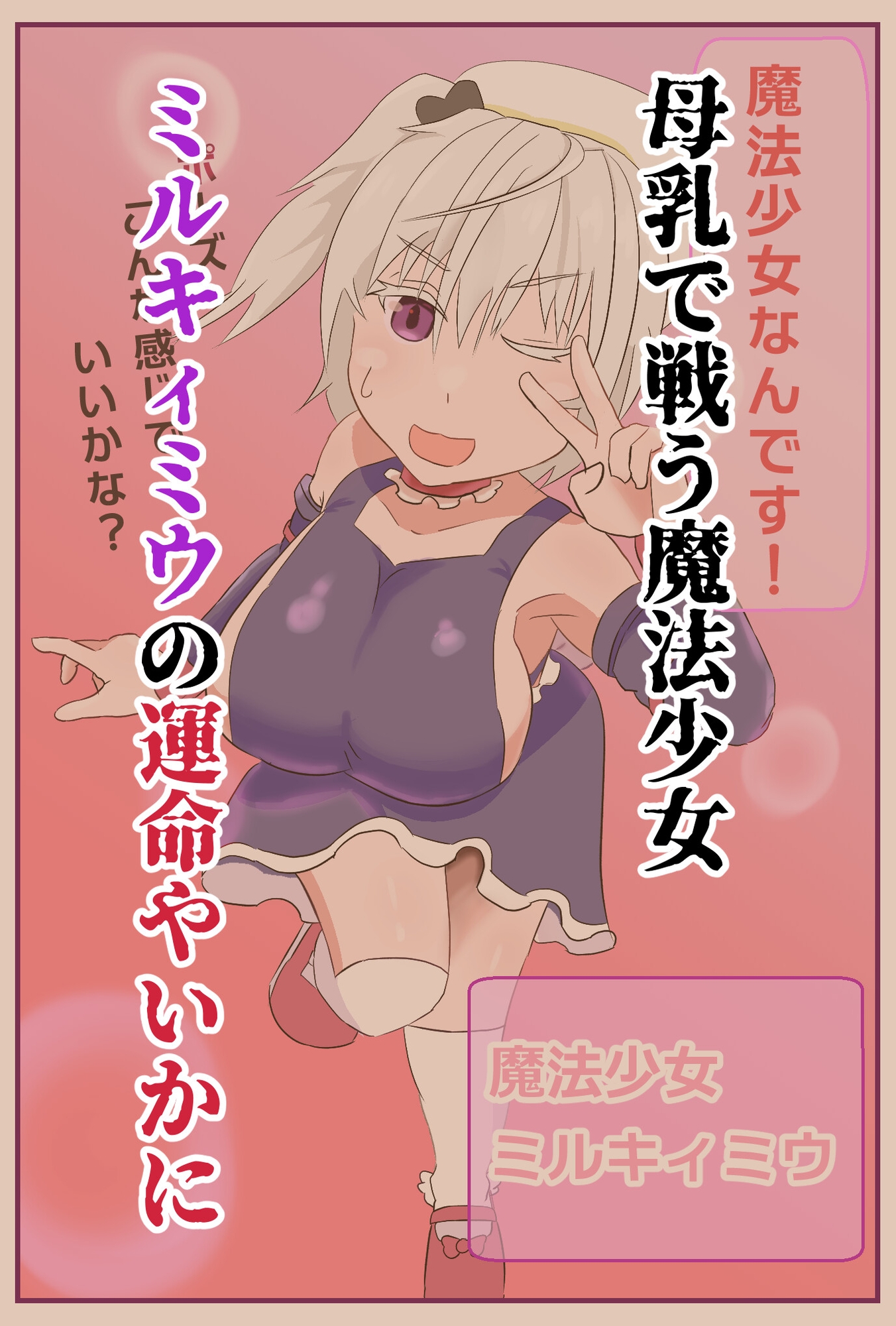 魔法少女は幼魔の肉哺乳瓶 – Preview 4