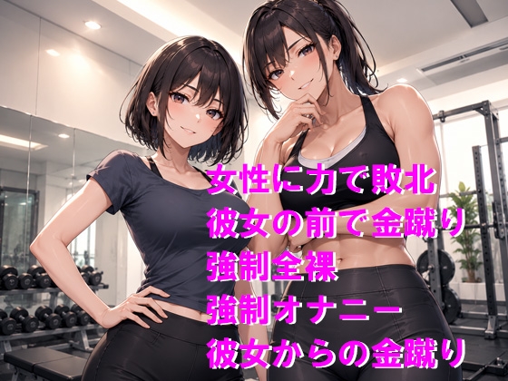 女子に力でねじ伏せられてプライド崩壊、弱点の金玉まで責められて屈服オナニー – Preview 2