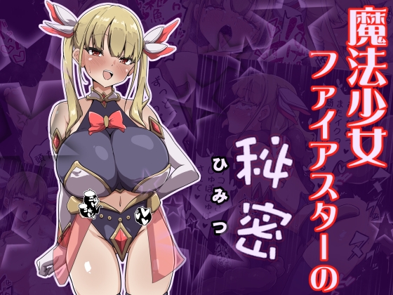 魔法少女ファイアスターの秘密 – main preview