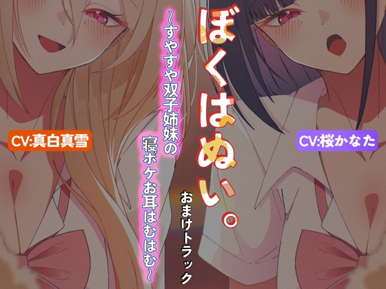 【本編作品あり】ぼくはぬい。おまけトラック～すやすや双子姉妹の寝ボケお耳はむはむ～【両耳舐め】 – main preview