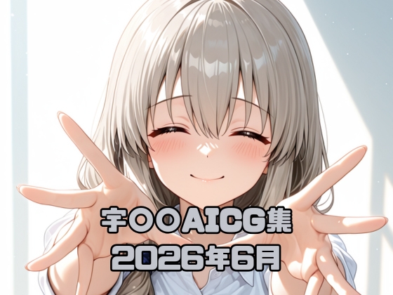宇〇〇AICG集2026年6月 – main preview