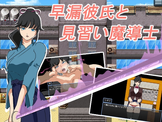 早漏彼氏と魔導士見習い – main preview