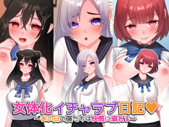 女体化イチャラブ日記～あの日の僕たちは快感に溺れる～【ゲーム版】 – main preview