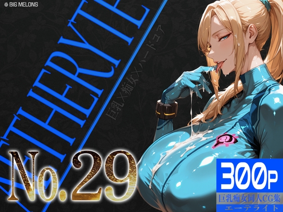 巨乳痴女同人CG集 エーテライト No.29 – main preview