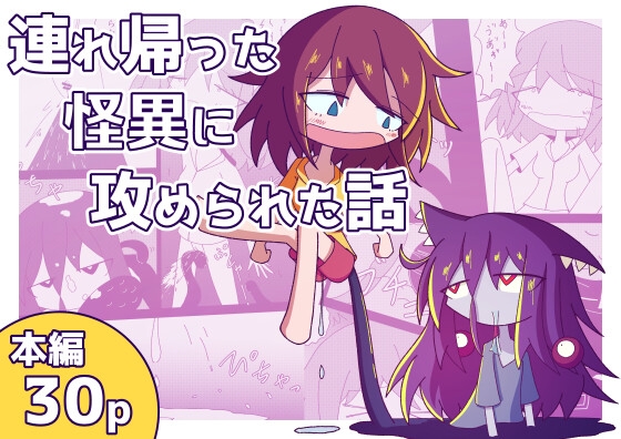 連れ帰った怪異に攻められた話 – main preview