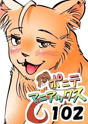 [隔週刊]ポニテマニアックス 第102話 「サバンナの王者」 〜47歳エロビデオ屋店員が深夜バイト中に拾った痴女が最強宇宙人でしたーン〜 – main preview