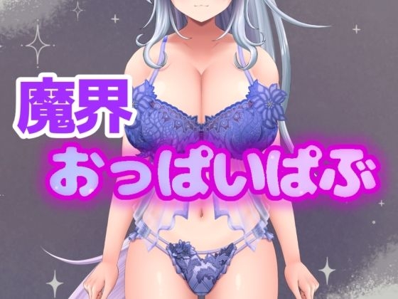 イキすぎエロすぎでごめんなさい！欲望を叶える魔界だけのドスケベおっぱいぱぶ – main preview