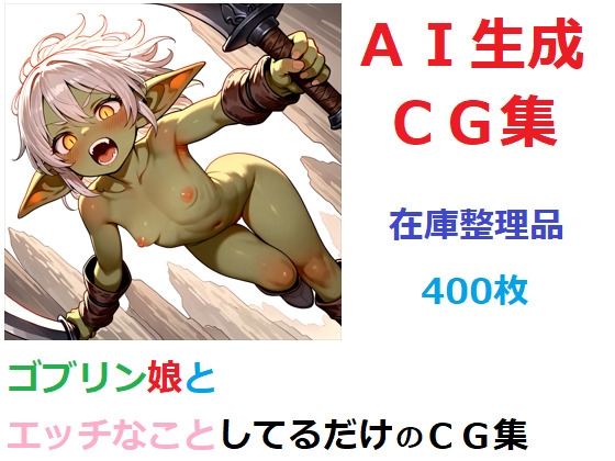 【在庫整理品】ゴブリン娘とエッチなことしてるだけのCG集 – main preview