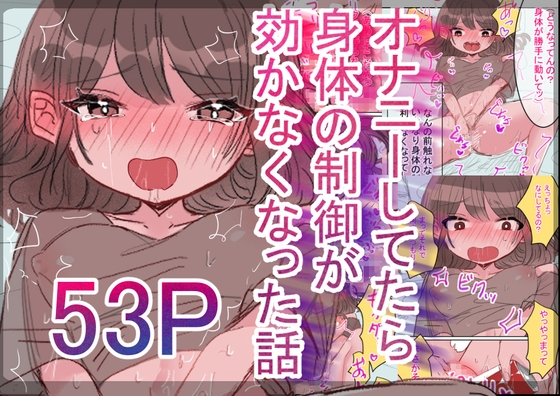 オナニーしてたら身体の制御が効かなくなった話 – main preview