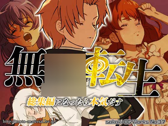 無○転生 総集編になったら本気出す – main preview