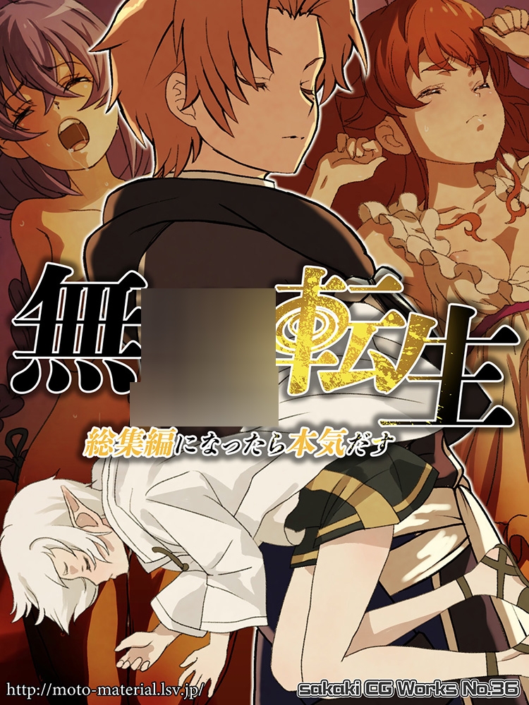 無○転生 総集編になったら本気出す – Preview 2