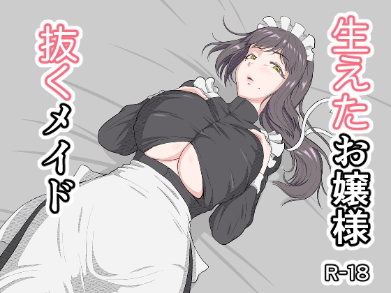 生えたお嬢様、抜くメイド – main preview