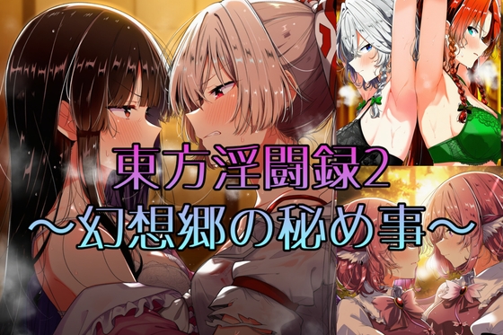 東方淫闘録2 〜幻想郷の秘め事〜 – main preview