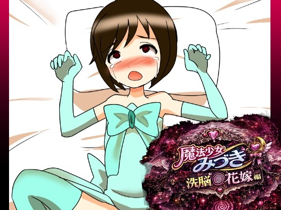 魔法少女みづき洗脳の花嫁編 – main preview