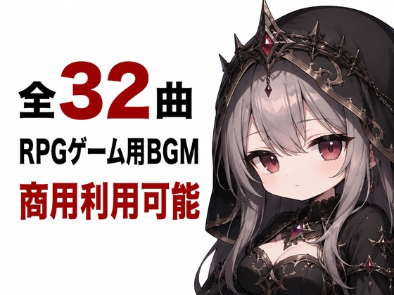 【全32曲/商用可】ダークファンタジーRPG向けBGM素材集『滅びの王国と黒き聖戦』
