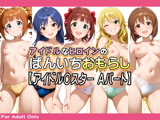 アイドルなヒロインのぱんいちおもらし【アイドル〇スター Aパート】 – main preview