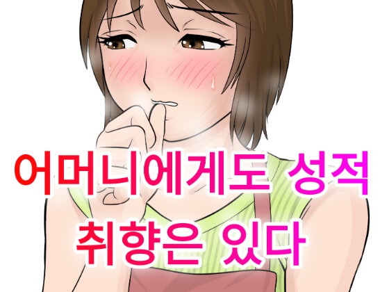 어머니에게도 성적 취향은 있다 – main preview