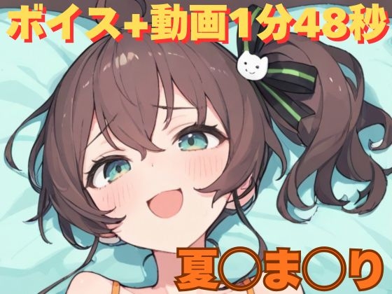 夏◯ま◯り 動画+エロボイス
