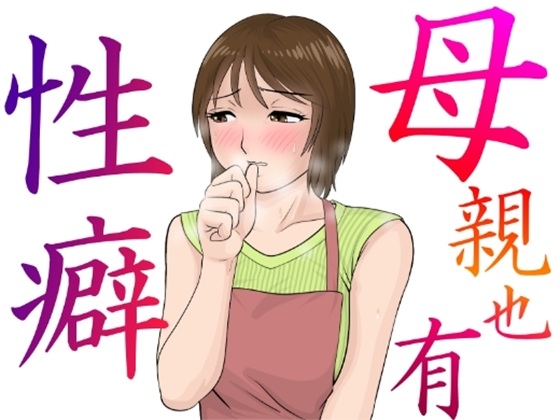 母親也有性癖 – main preview