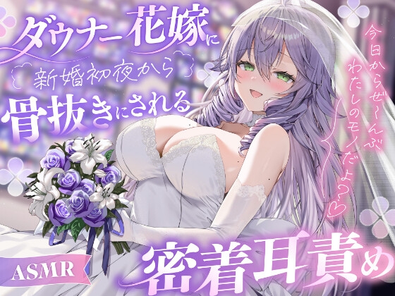 【ASMR】ダウナー花嫁に新婚初夜から骨抜きにされる密着耳責め〜今日からぜ〜んぶわたしのモノだよ?♡〜 – main preview
