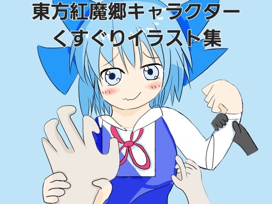 東方紅魔郷キャラクターくすぐりイラスト集 – main preview