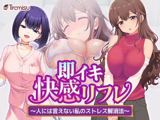即イキ快感リフレ 〜人には言えない私のストレス解消法〜 – main preview