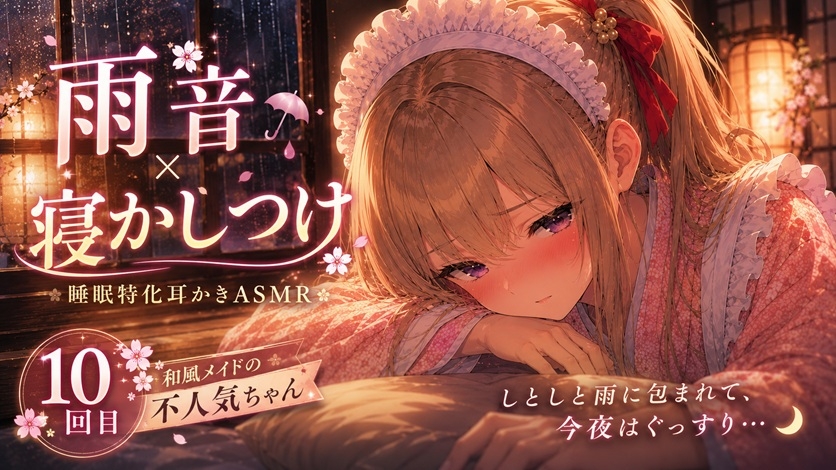 【雨音×寝かしつけ】】和風メイドの不人気ちゃんあえて指名してみた|10回目【睡眠特化耳かきASMR】 – Preview 2